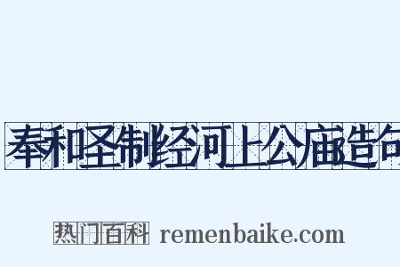 奉和圣制经河上公庙造句是什么意思的图片